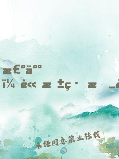 棺人，請抱緊我